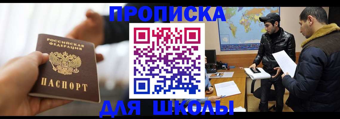 регистрация для школы в Электрогорске